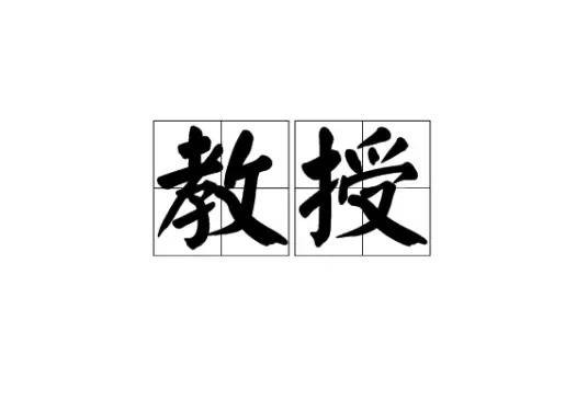 二级教授