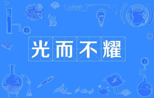 光而不耀
