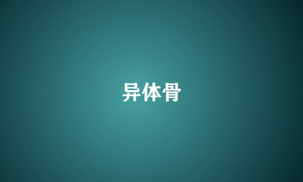 异体骨