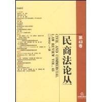 民商法论丛(2009年法律出版社出版的图书)