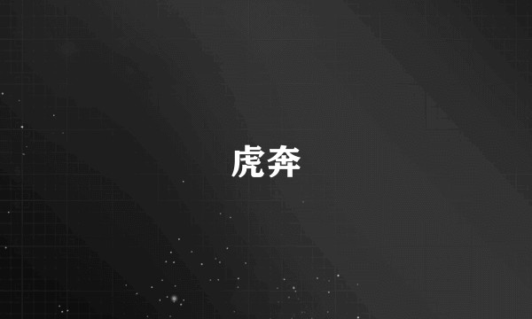 虎奔