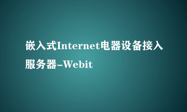 嵌入式Internet电器设备接入服务器-Webit