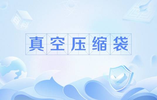 真空压缩袋