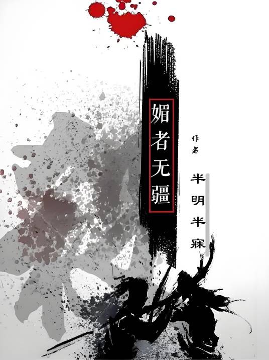 媚者无疆（2010年文化艺术出版社出版的图书）