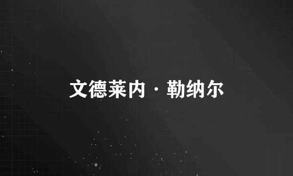 文德莱内·勒纳尔