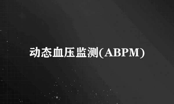 动态血压监测(ABPM)
