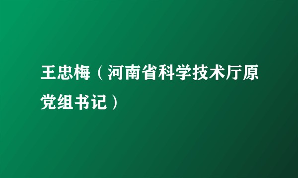 王忠梅（河南省科学技术厅原党组书记）