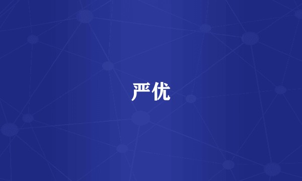 严优