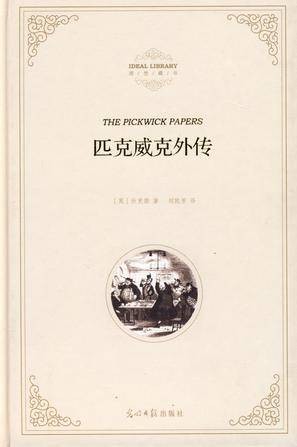 匹克威克外传（1837年查尔斯·狄更斯创作的长篇小说）