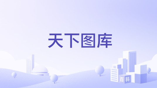 天下图库