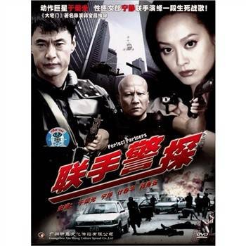 联手警探