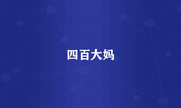 四百大妈