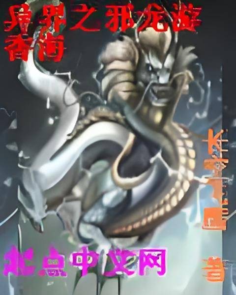 异界之邪龙游香海