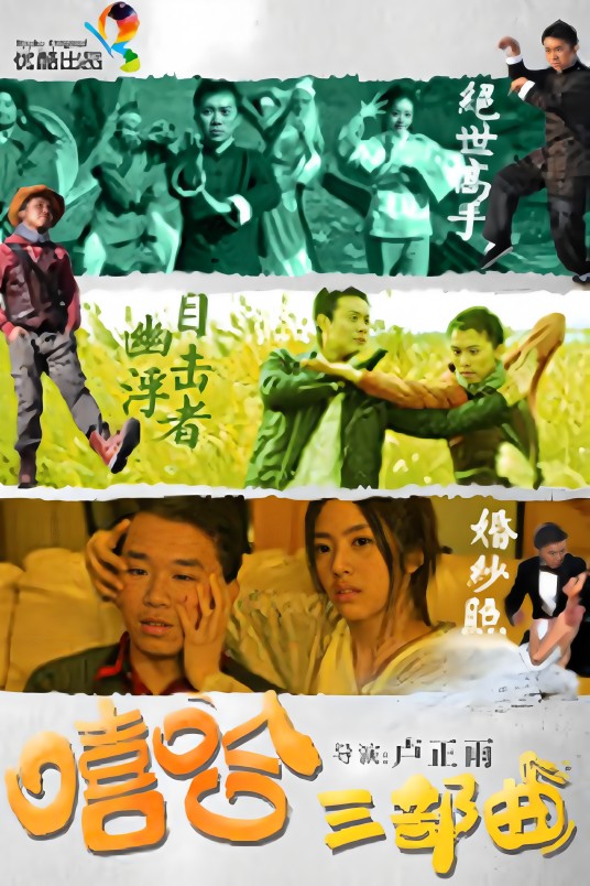 嘻哈三部曲