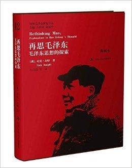 再思毛泽东：毛泽东思想的探索（典藏本）