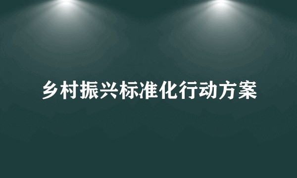 乡村振兴标准化行动方案