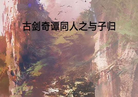 古剑奇谭同人之与子归