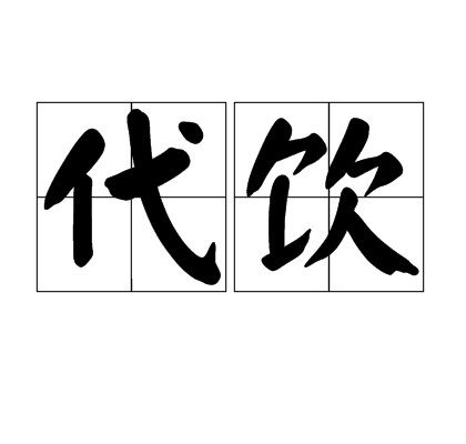 代饮