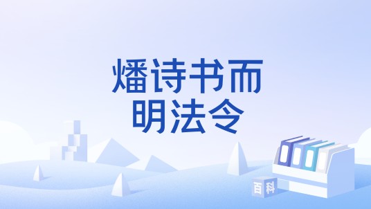 燔诗书而明法令