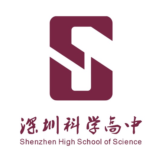 深圳科学高中