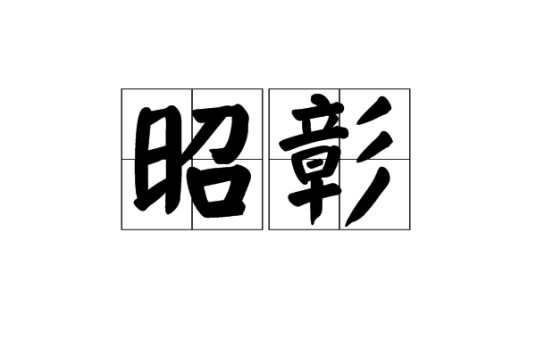 昭彰（汉语词语）
