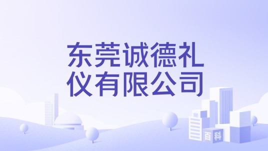 东莞诚德礼仪有限公司