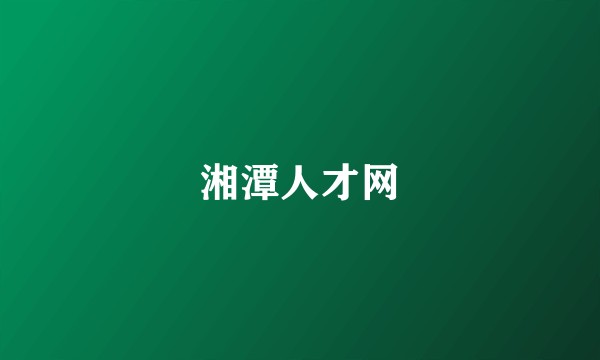 湘潭人才网