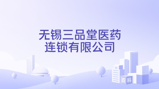无锡三品堂医药连锁有限公司