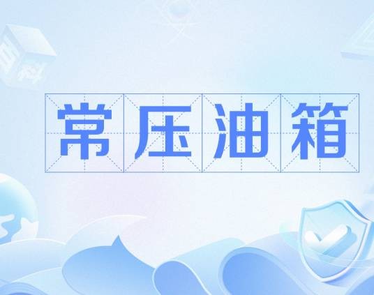 常压油箱