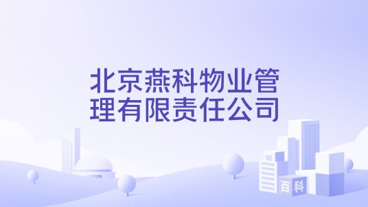 北京燕科物业管理有限责任公司