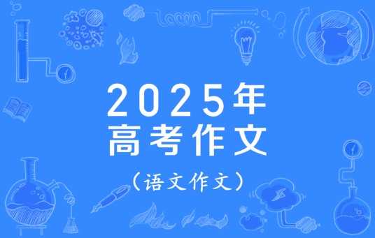 2025年高考作文