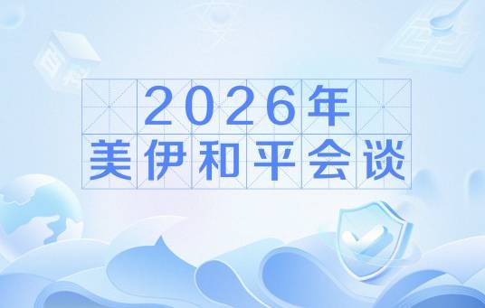 2026年美伊和平会谈