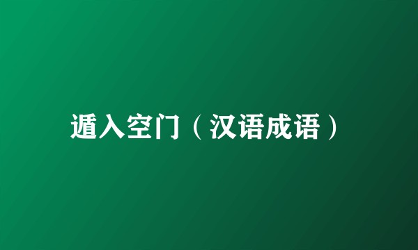 遁入空门（汉语成语）
