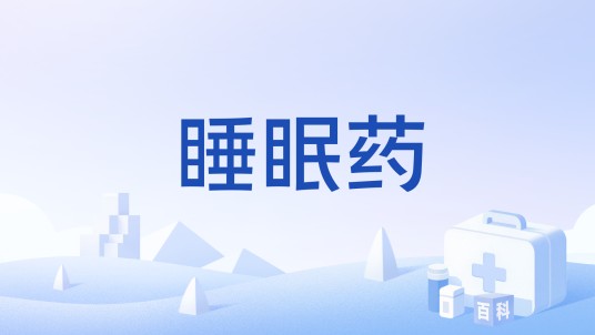 睡眠药