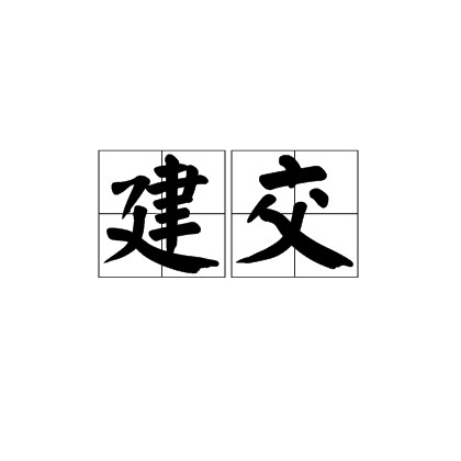 建交