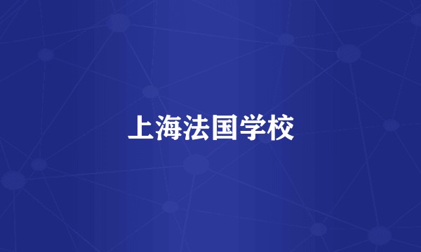 上海法国学校