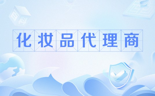 化妆品代理商