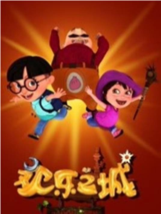欢乐之城（52集三维动画片）