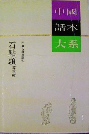 石点头(明代天然痴叟著拟话本集)