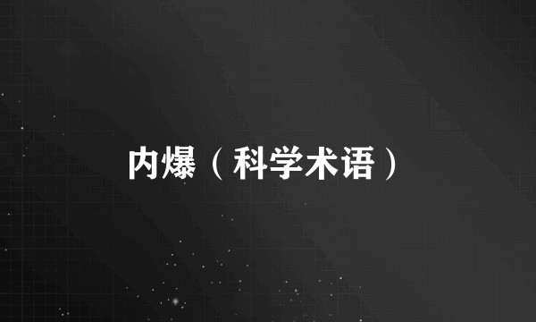 内爆（科学术语）