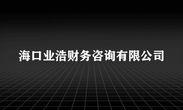 海口业浩财务咨询有限公司
