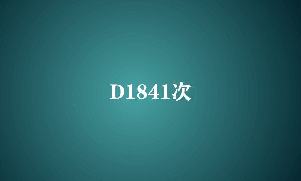 D1841次