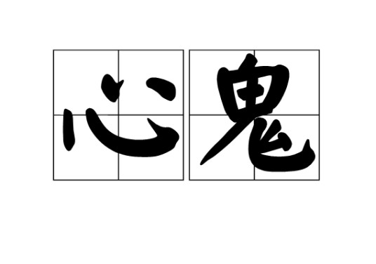 心鬼（佛教术语）