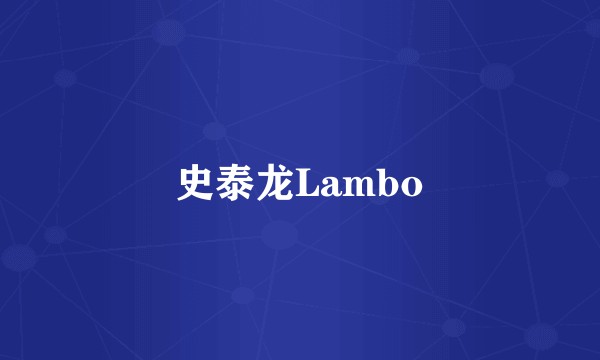 史泰龙Lambo