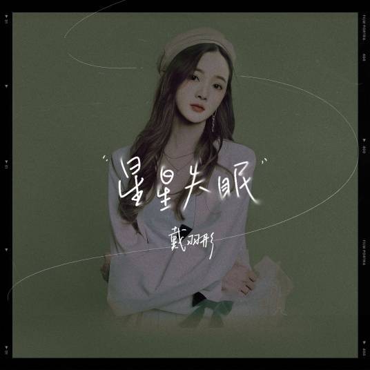 星星失眠（戴羽彤演唱歌曲）