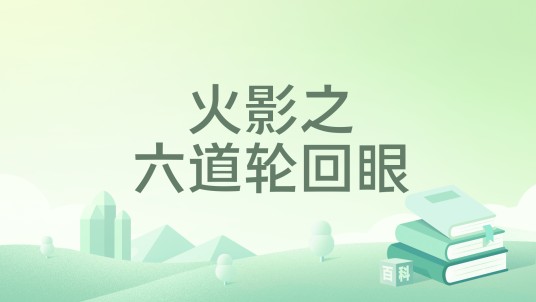 火影之六道轮回眼