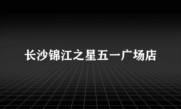 长沙锦江之星五一广场店