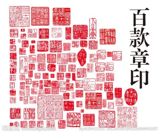 章印
