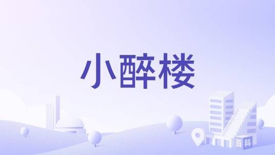 小醉楼