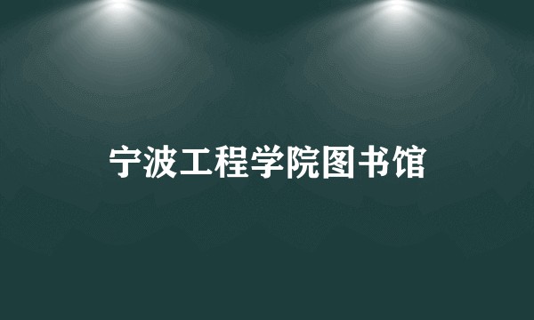 宁波工程学院图书馆